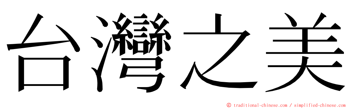 台灣之美 ming font