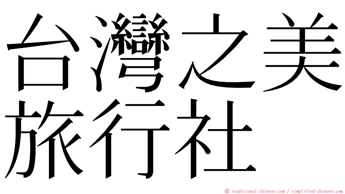 台灣之美旅行社 ming font