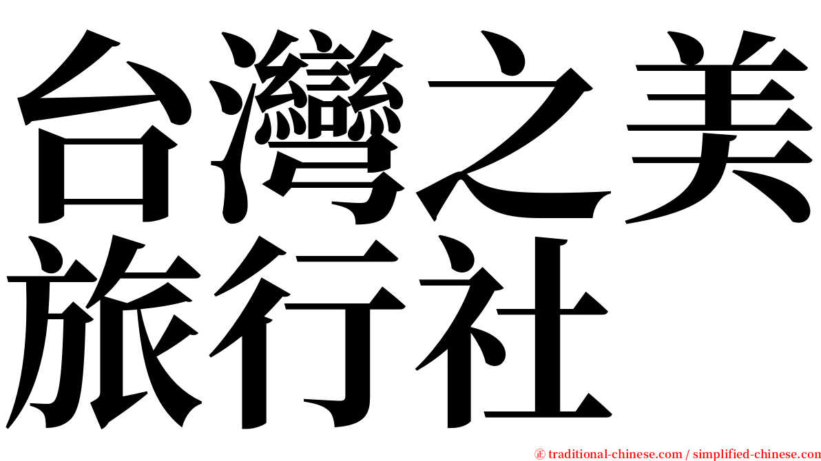 台灣之美旅行社 serif font