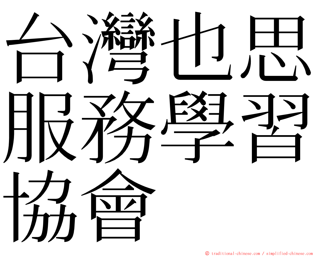 台灣也思服務學習協會 ming font