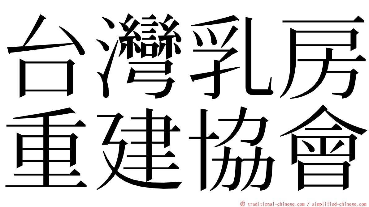 台灣乳房重建協會 ming font