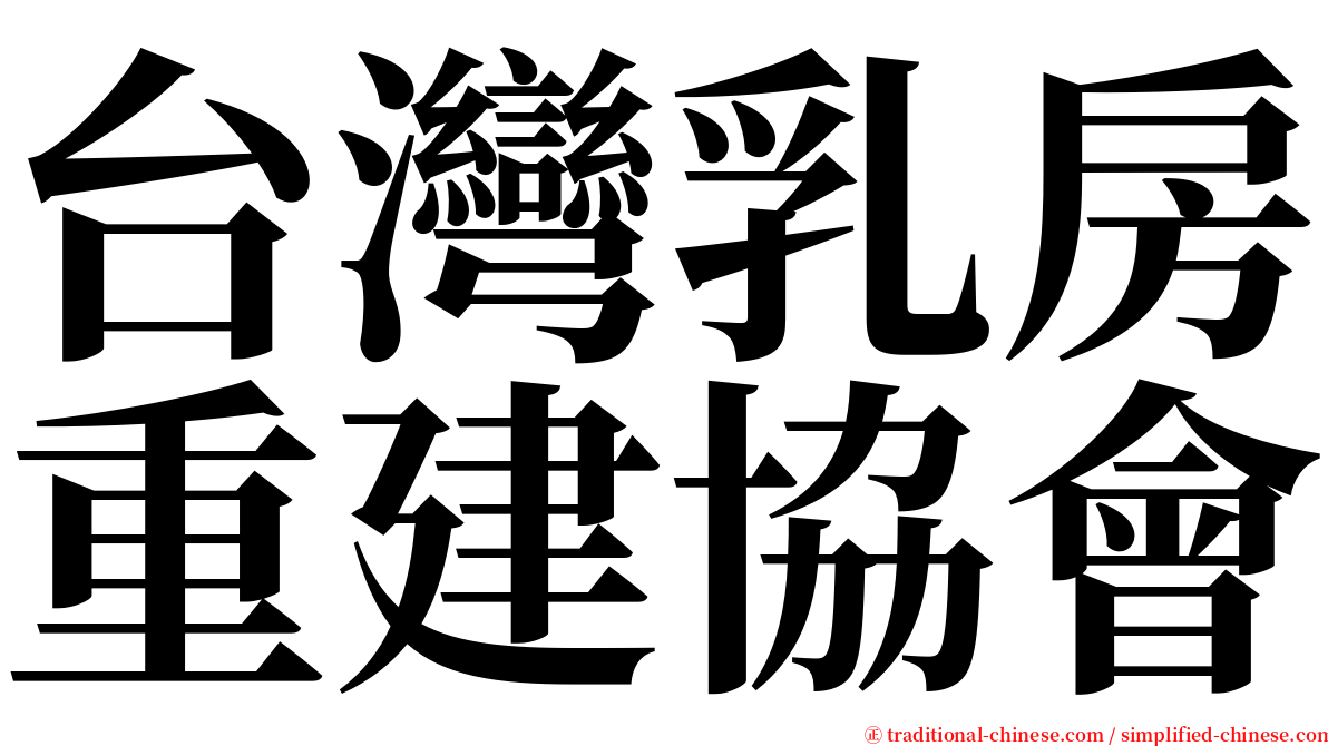 台灣乳房重建協會 serif font