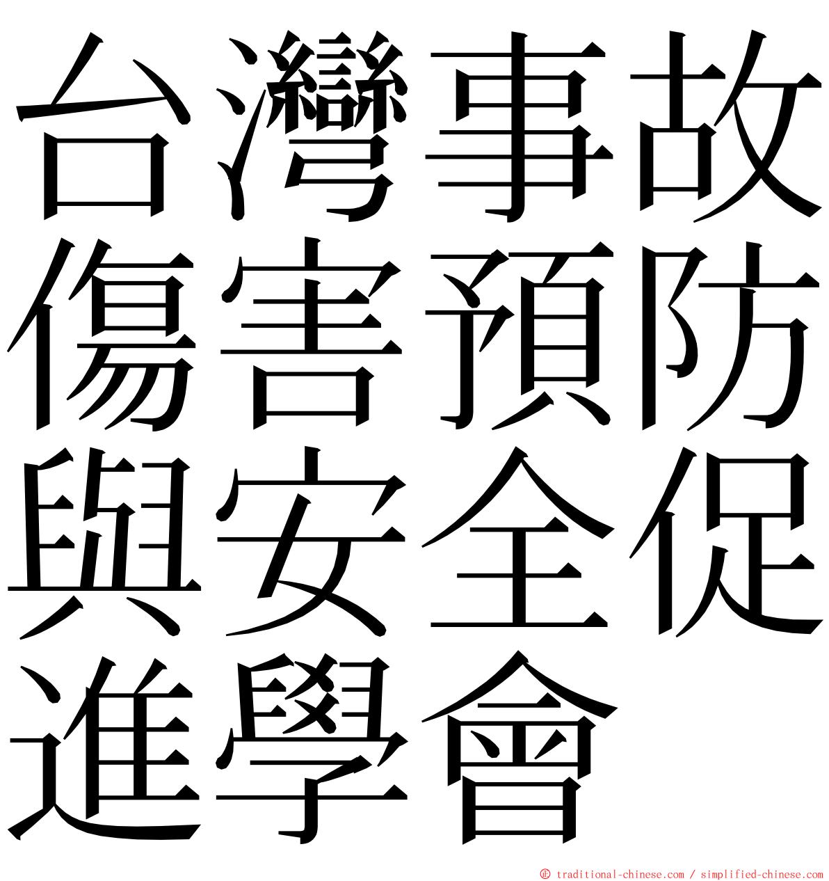 台灣事故傷害預防與安全促進學會 ming font