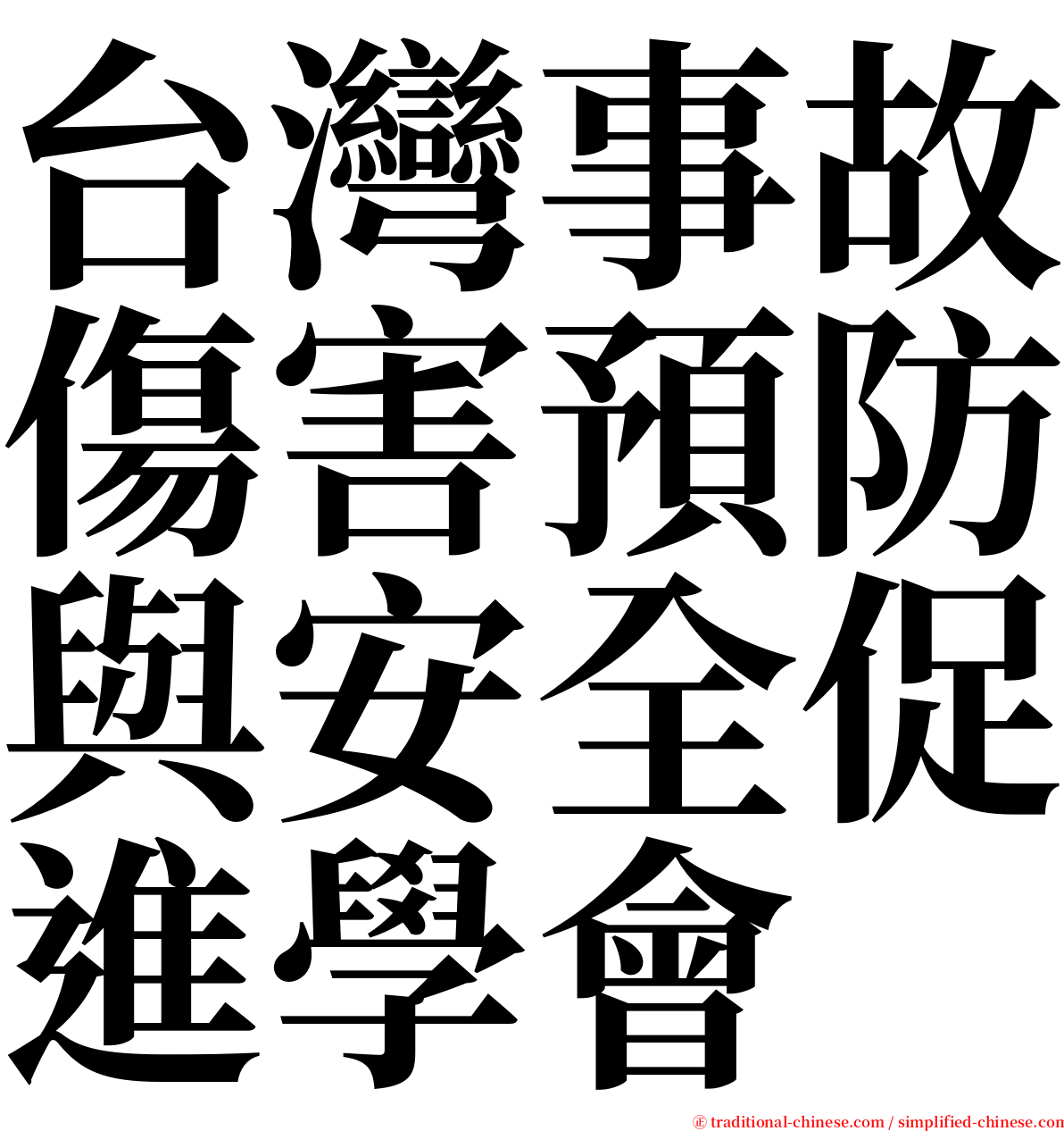 台灣事故傷害預防與安全促進學會 serif font