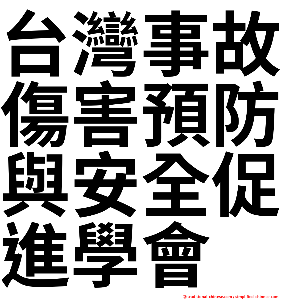 台灣事故傷害預防與安全促進學會