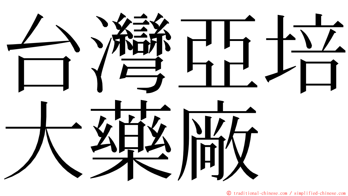 台灣亞培大藥廠 ming font