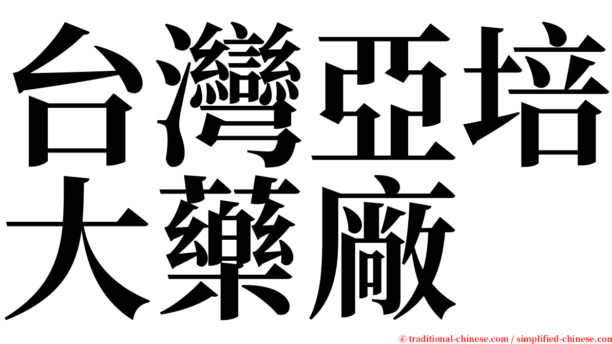 台灣亞培大藥廠 serif font