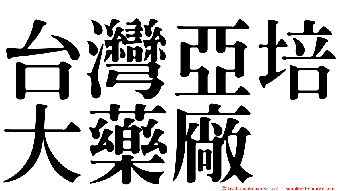 台灣亞培大藥廠
