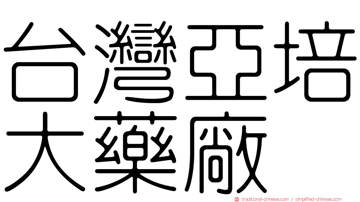 台灣亞培大藥廠
