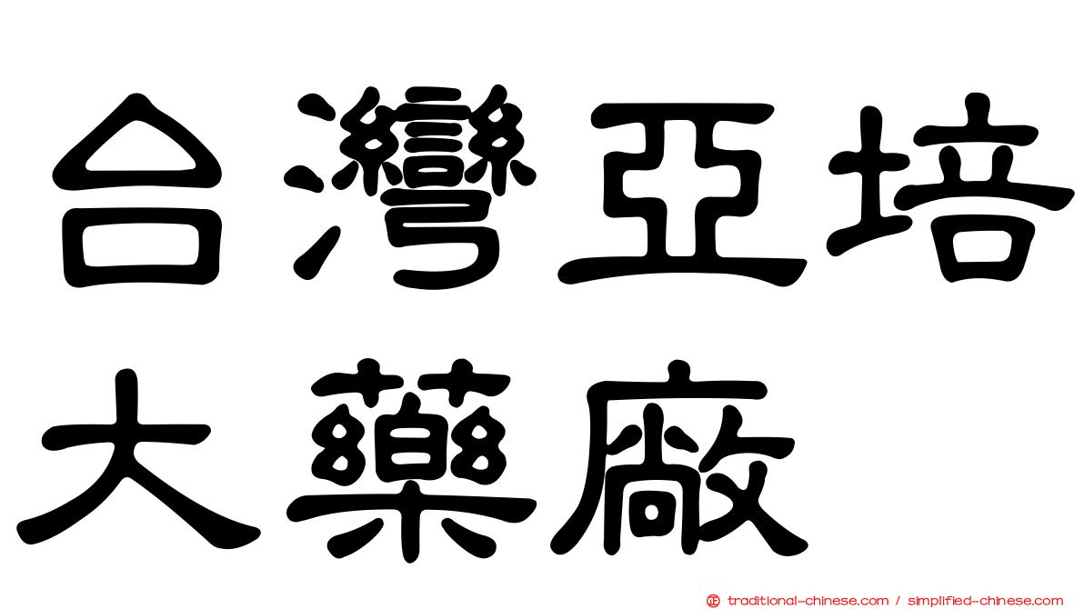 台灣亞培大藥廠