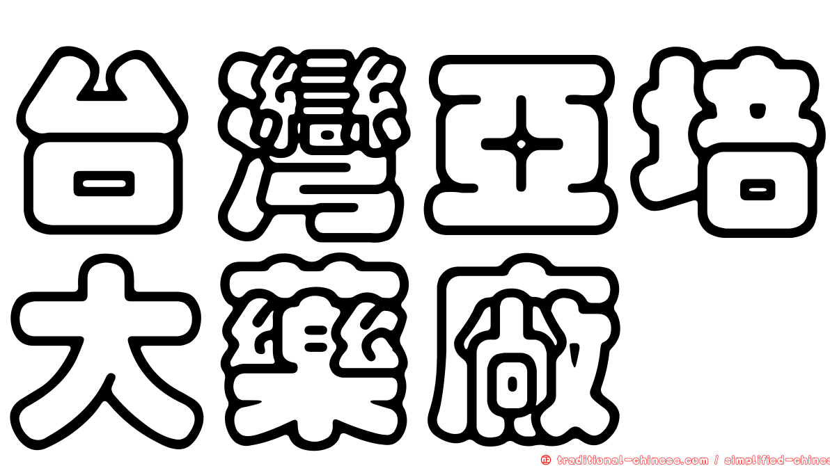 台灣亞培大藥廠