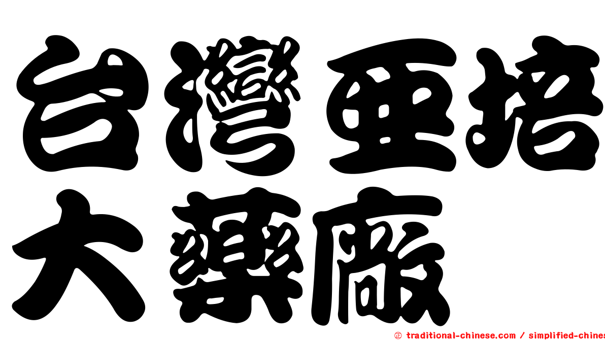 台灣亞培大藥廠