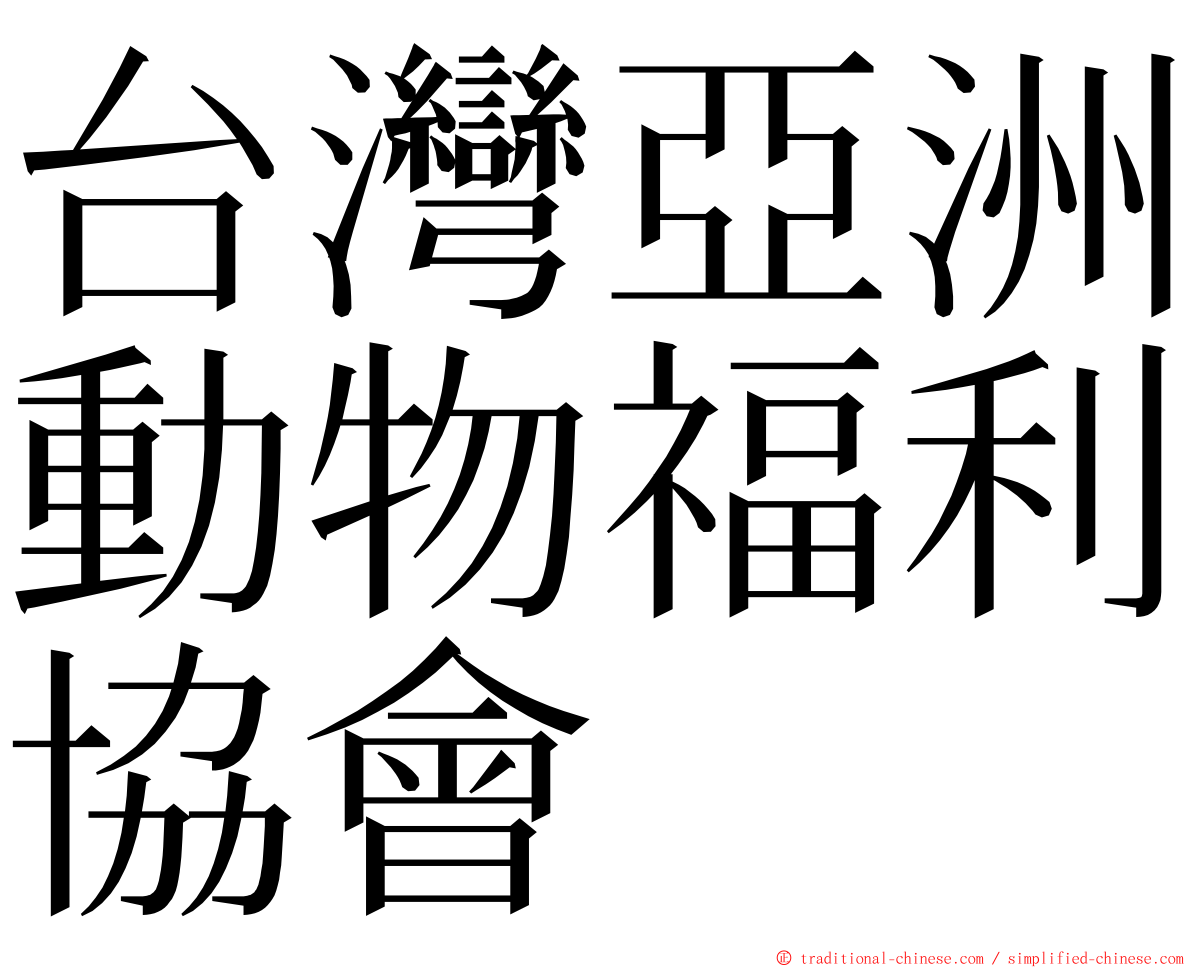 台灣亞洲動物福利協會 ming font