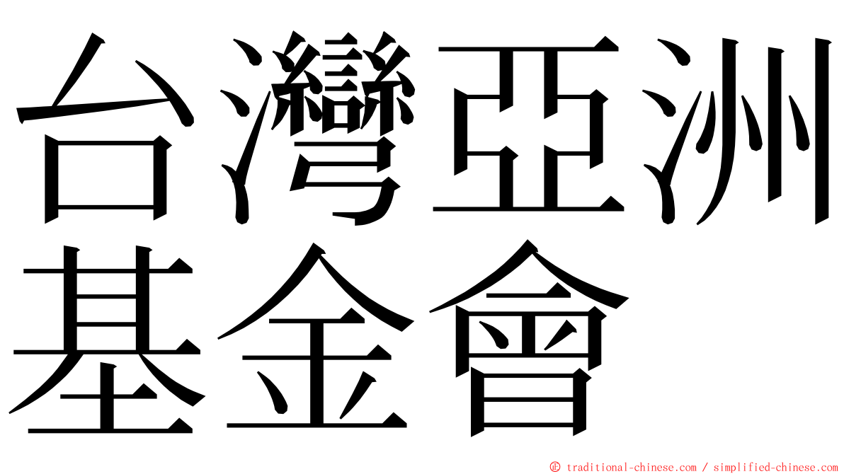 台灣亞洲基金會 ming font