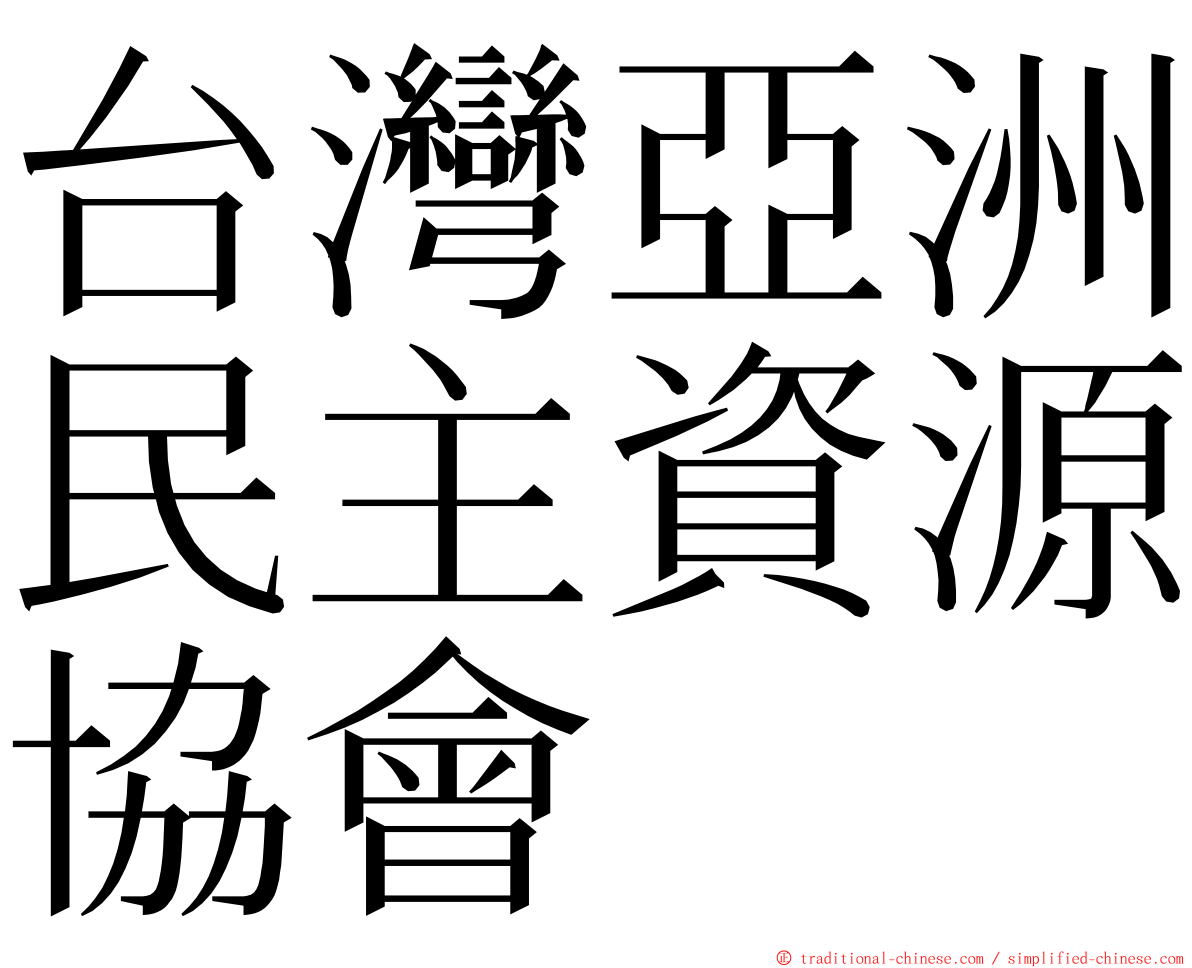 台灣亞洲民主資源協會 ming font