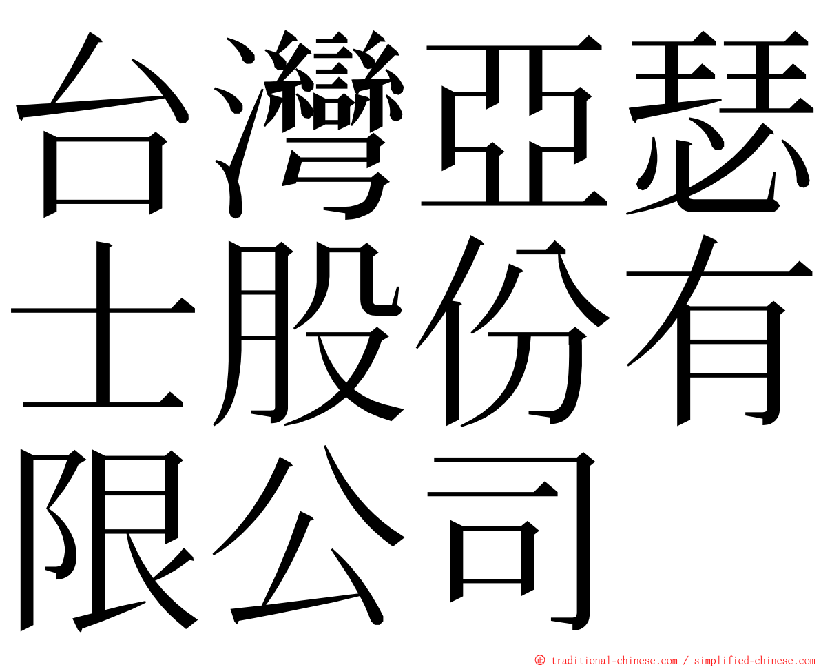 台灣亞瑟士股份有限公司 ming font