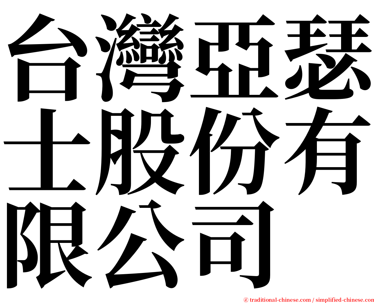 台灣亞瑟士股份有限公司 serif font