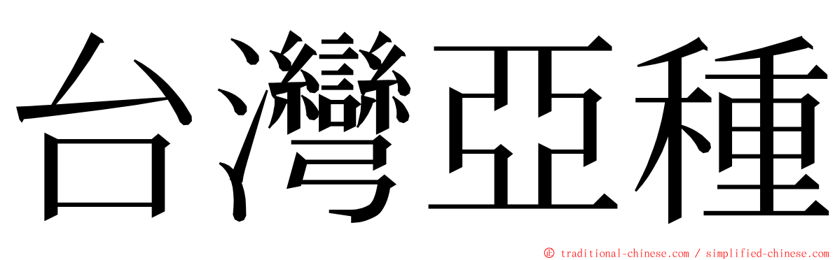 台灣亞種 ming font