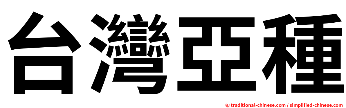 台灣亞種