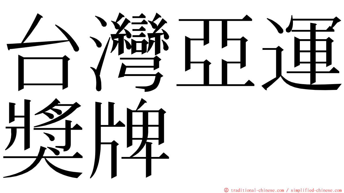 台灣亞運獎牌 ming font