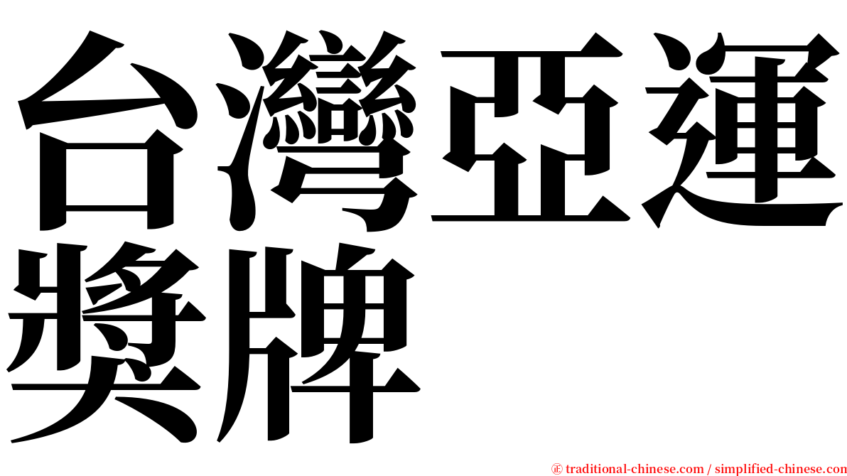台灣亞運獎牌 serif font