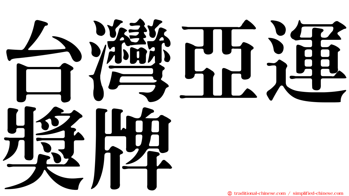 台灣亞運獎牌