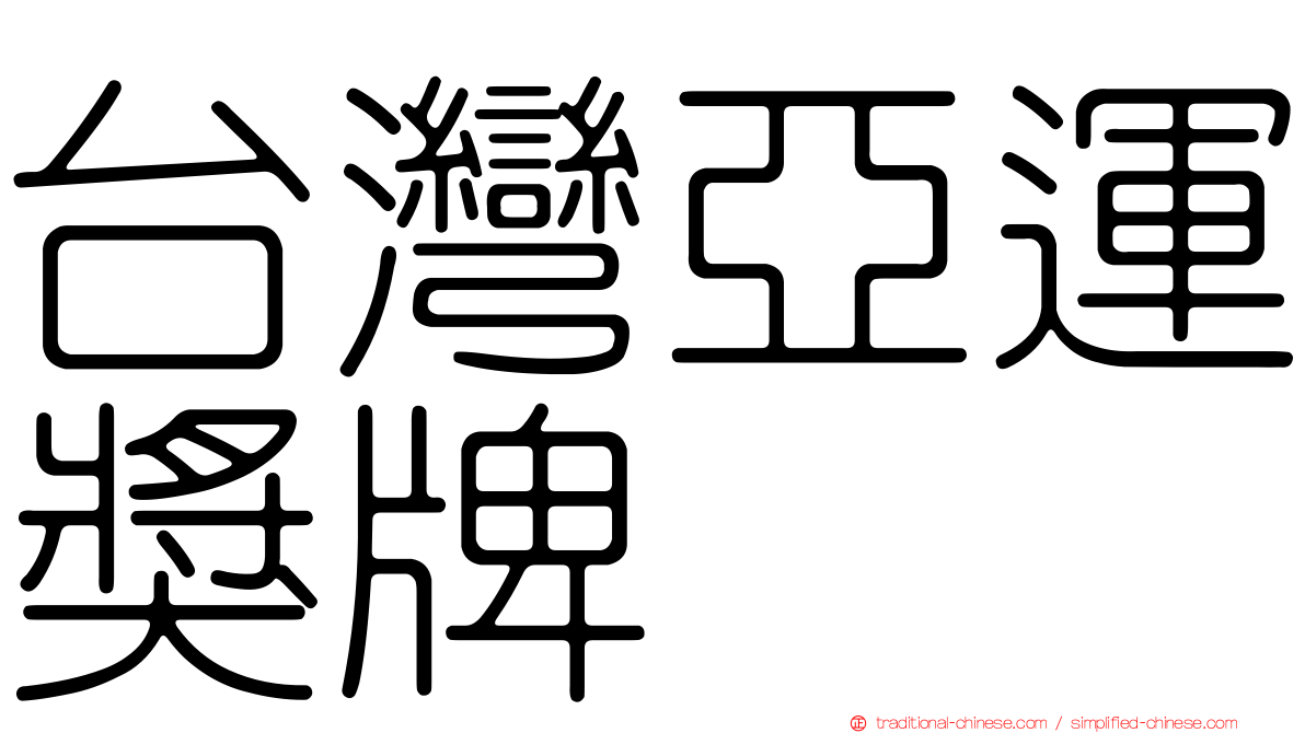 台灣亞運獎牌