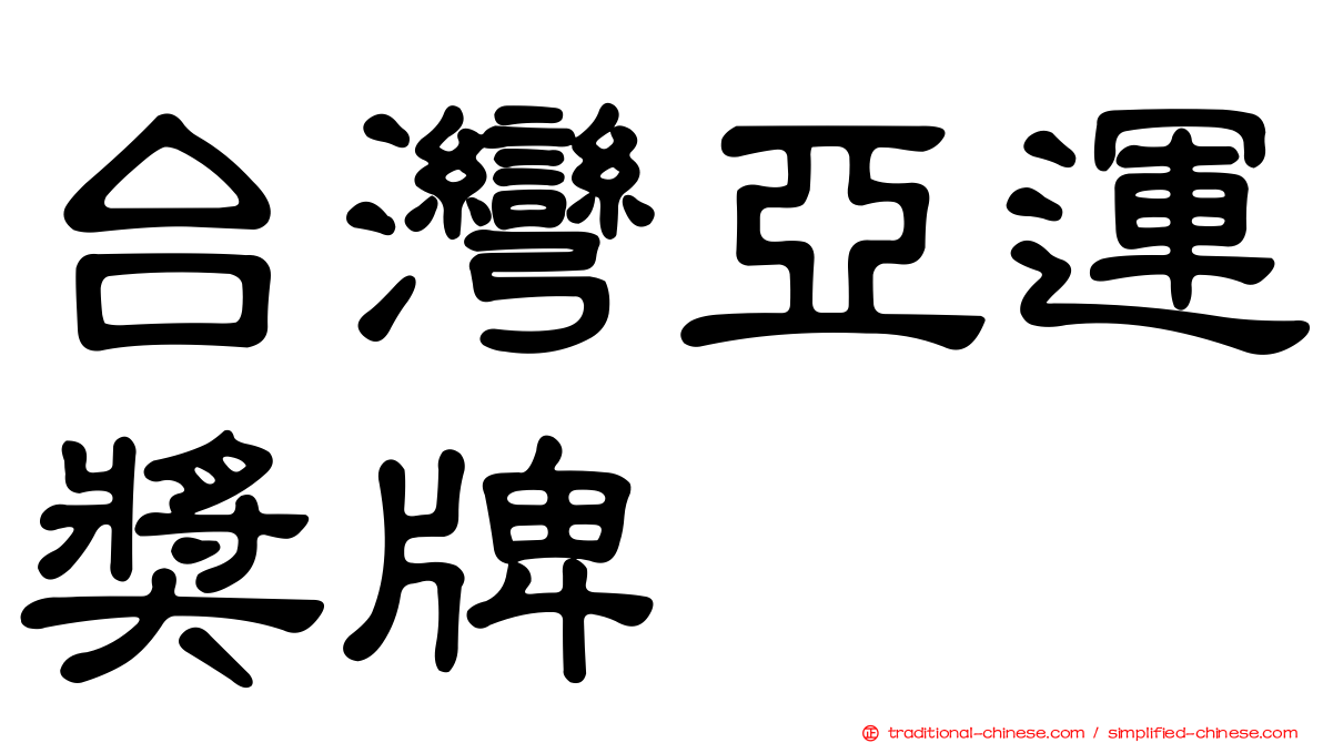台灣亞運獎牌