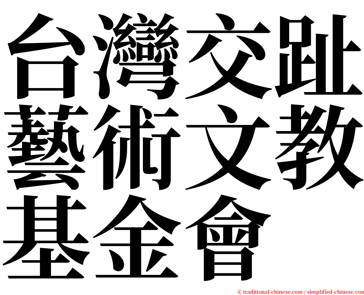台灣交趾藝術文教基金會 serif font