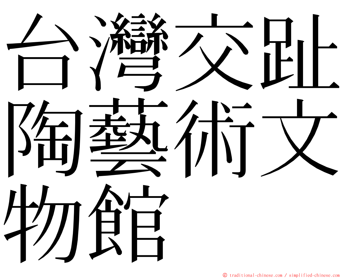 台灣交趾陶藝術文物館 ming font