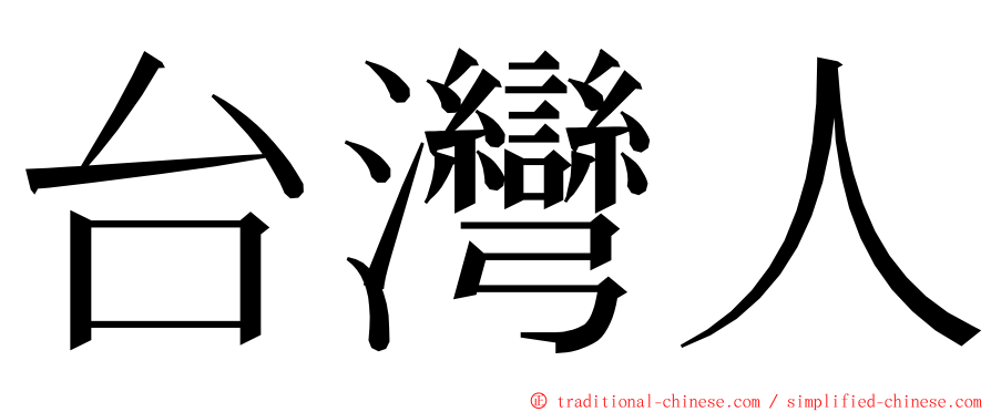 台灣人 ming font