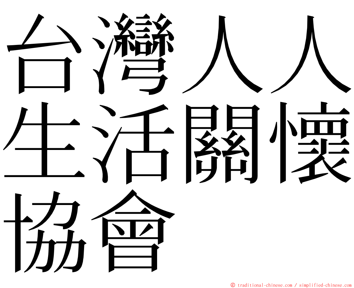 台灣人人生活關懷協會 ming font