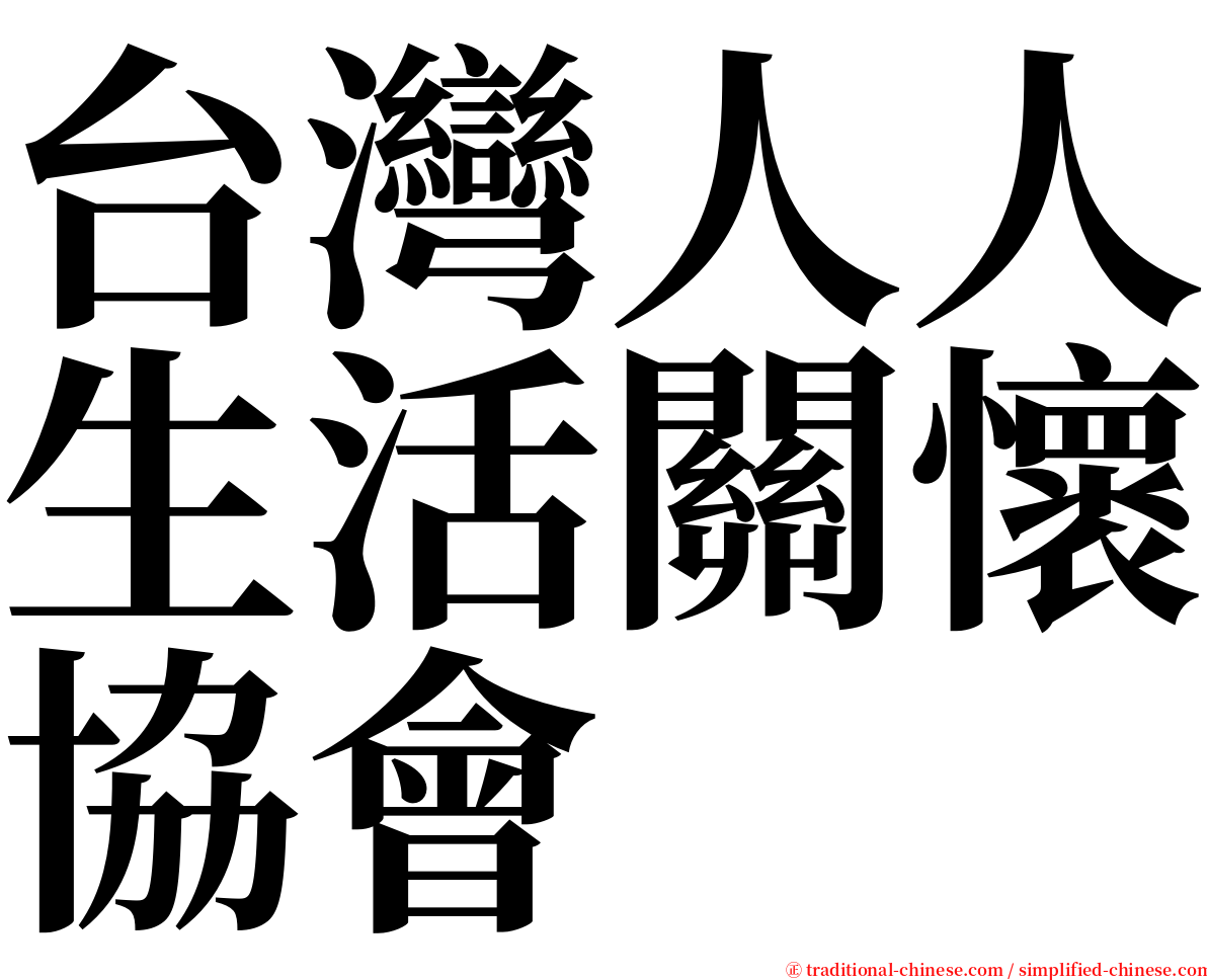 台灣人人生活關懷協會 serif font