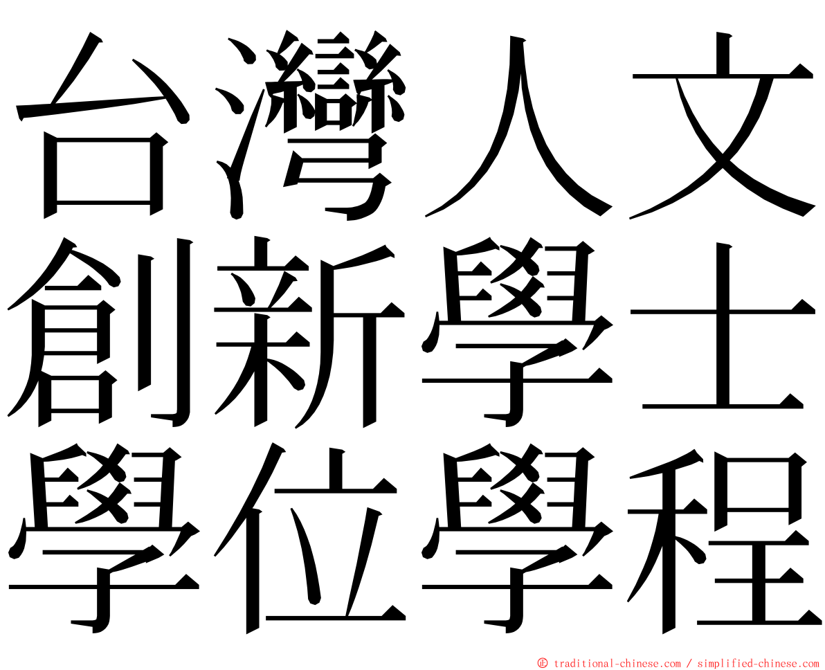 台灣人文創新學士學位學程 ming font