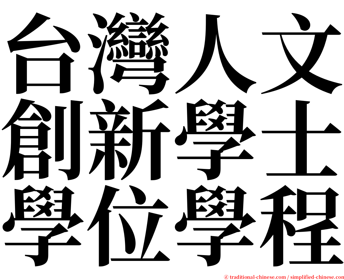 台灣人文創新學士學位學程 serif font