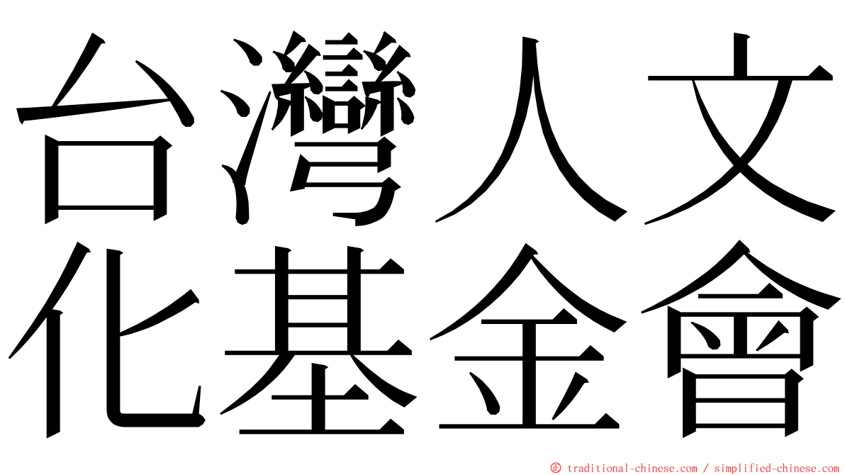 台灣人文化基金會 ming font