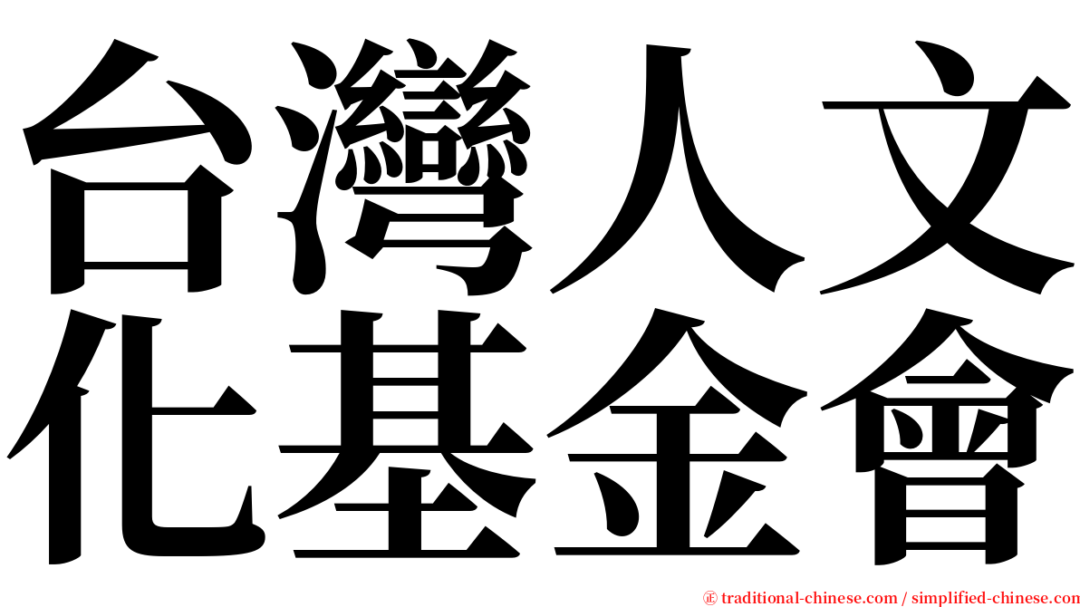 台灣人文化基金會 serif font