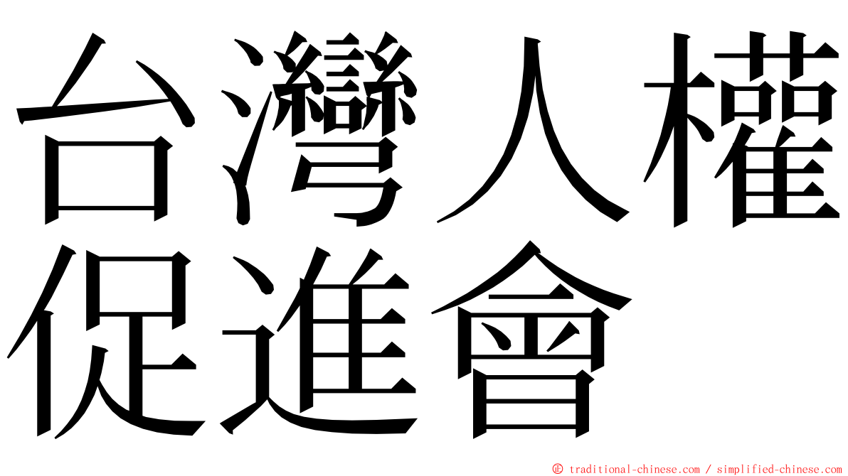 台灣人權促進會 ming font