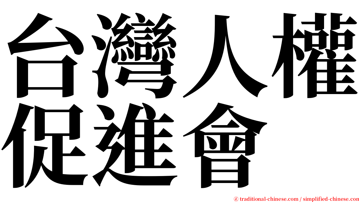 台灣人權促進會 serif font