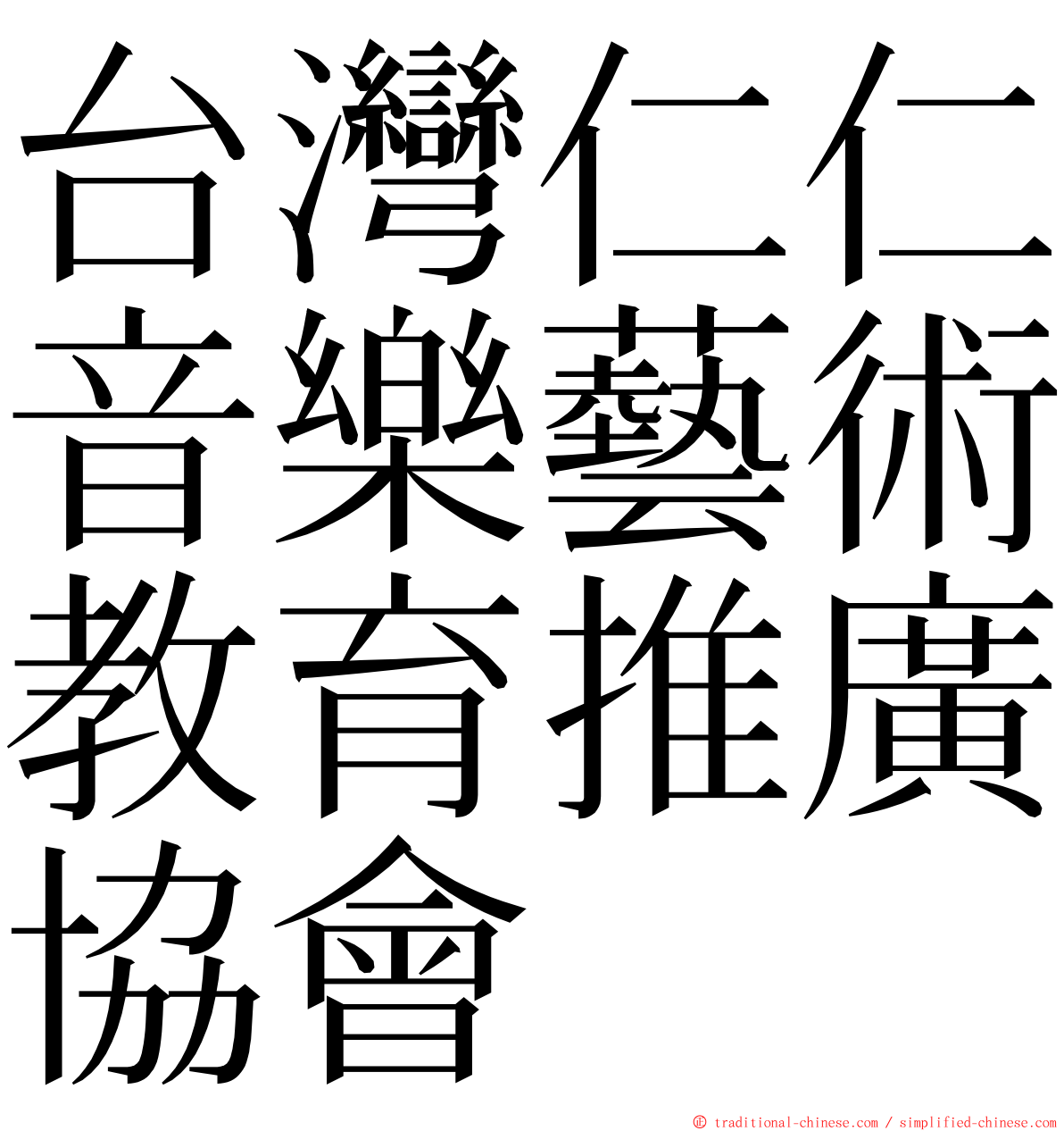 台灣仁仁音樂藝術教育推廣協會 ming font