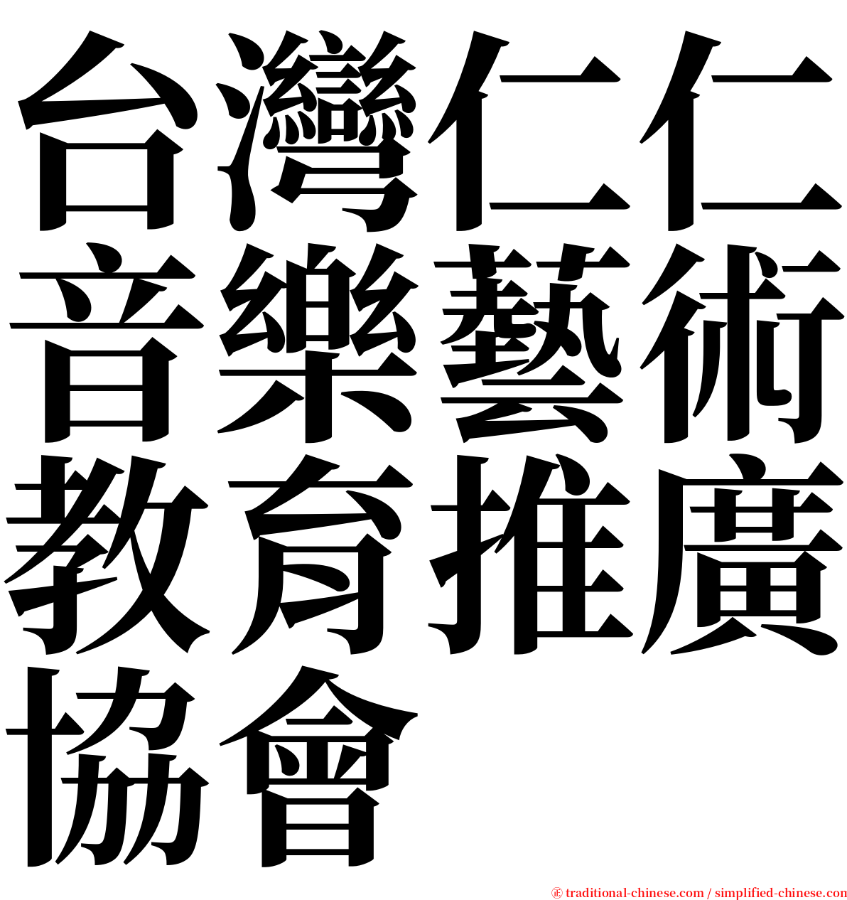 台灣仁仁音樂藝術教育推廣協會 serif font