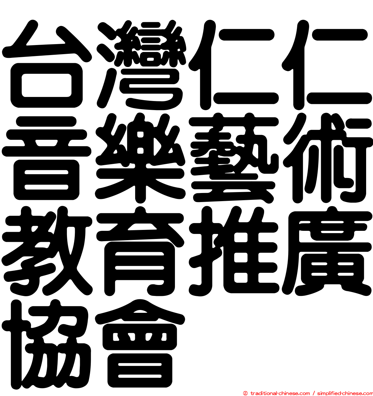 台灣仁仁音樂藝術教育推廣協會