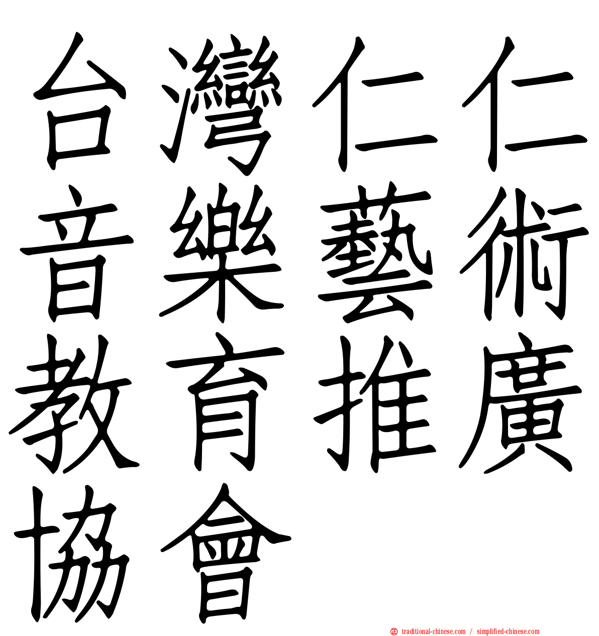 台灣仁仁音樂藝術教育推廣協會