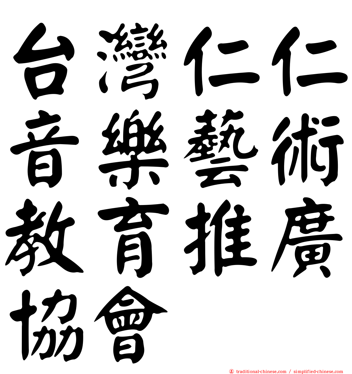 台灣仁仁音樂藝術教育推廣協會