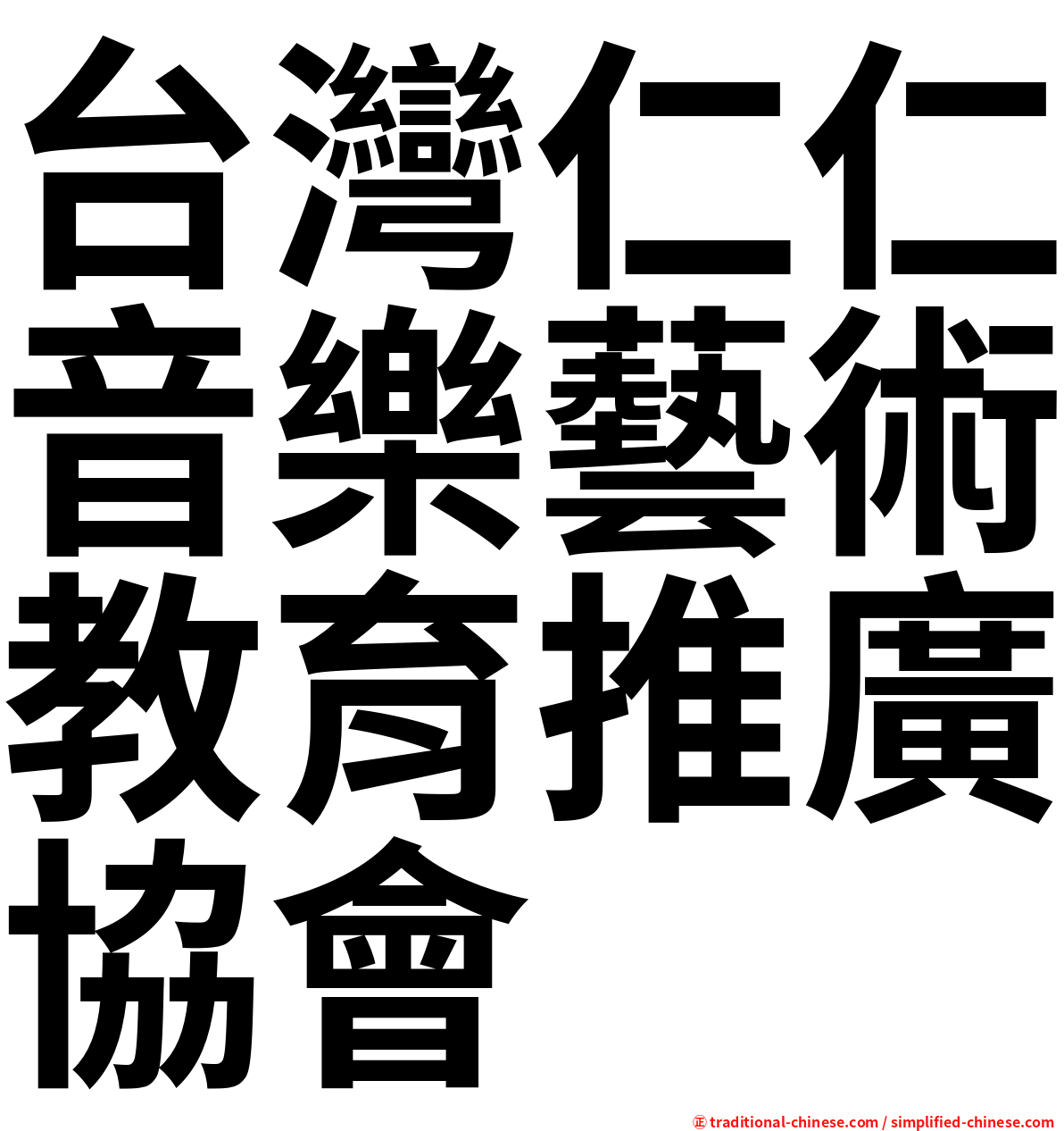 台灣仁仁音樂藝術教育推廣協會