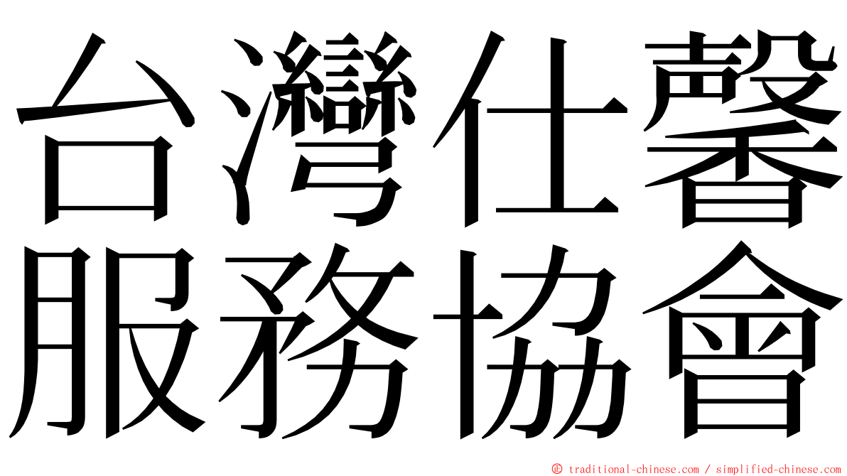 台灣仕馨服務協會 ming font