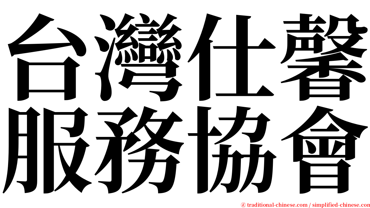台灣仕馨服務協會 serif font