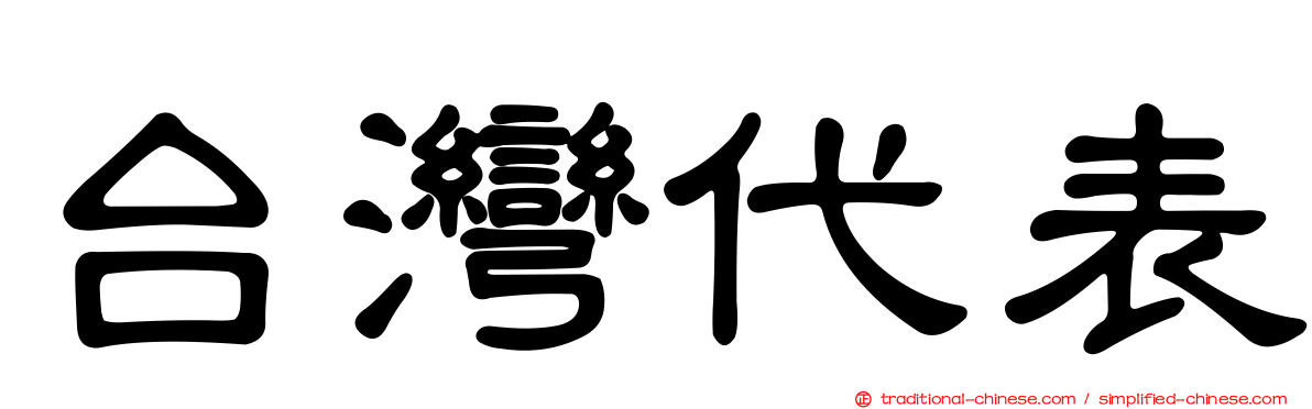 台灣代表