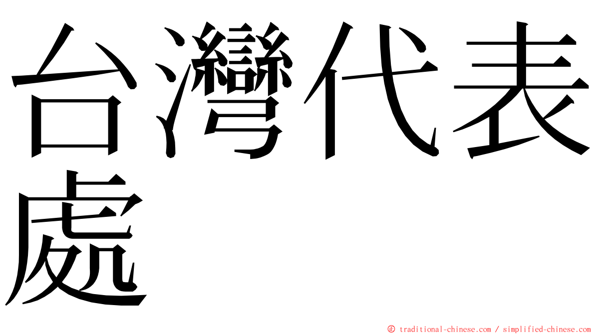 台灣代表處 ming font