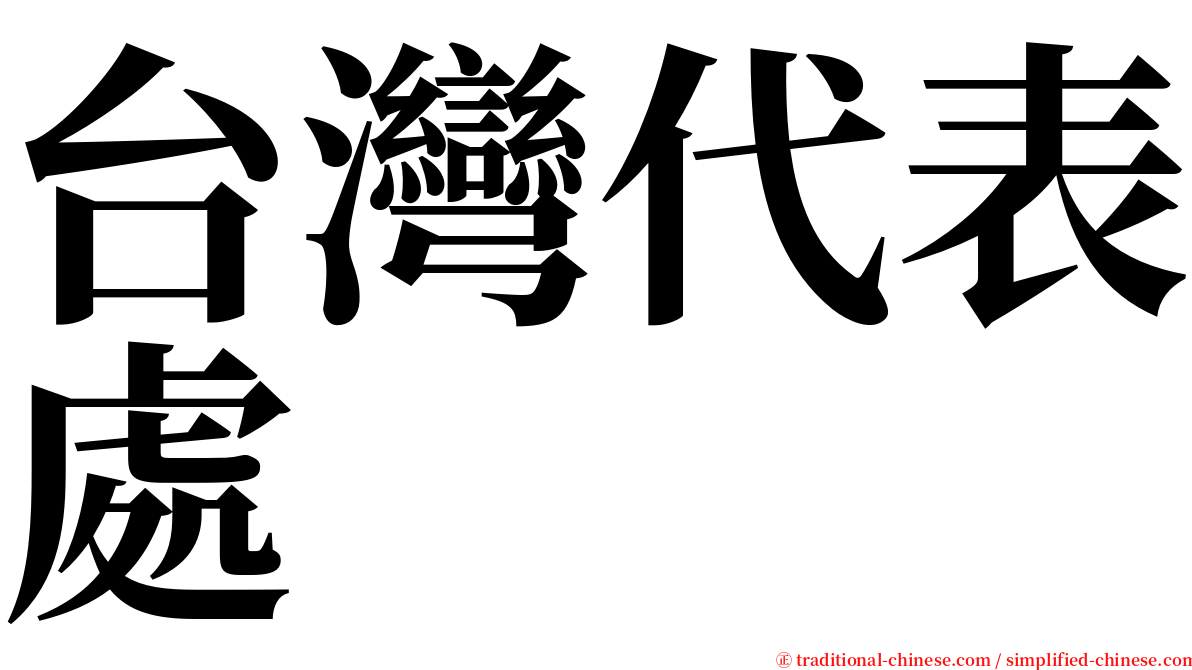 台灣代表處 serif font